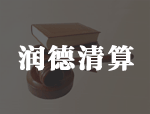 金双喜实业发展有限公司破产和解